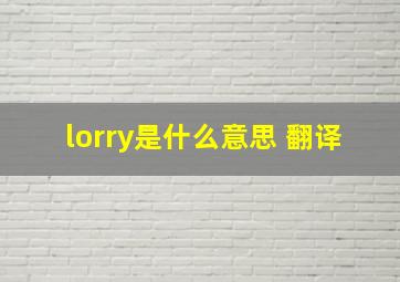 lorry是什么意思 翻译